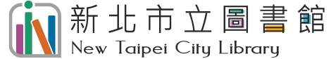 新北市立圖書館-單一登入驗證服務-中間Logo